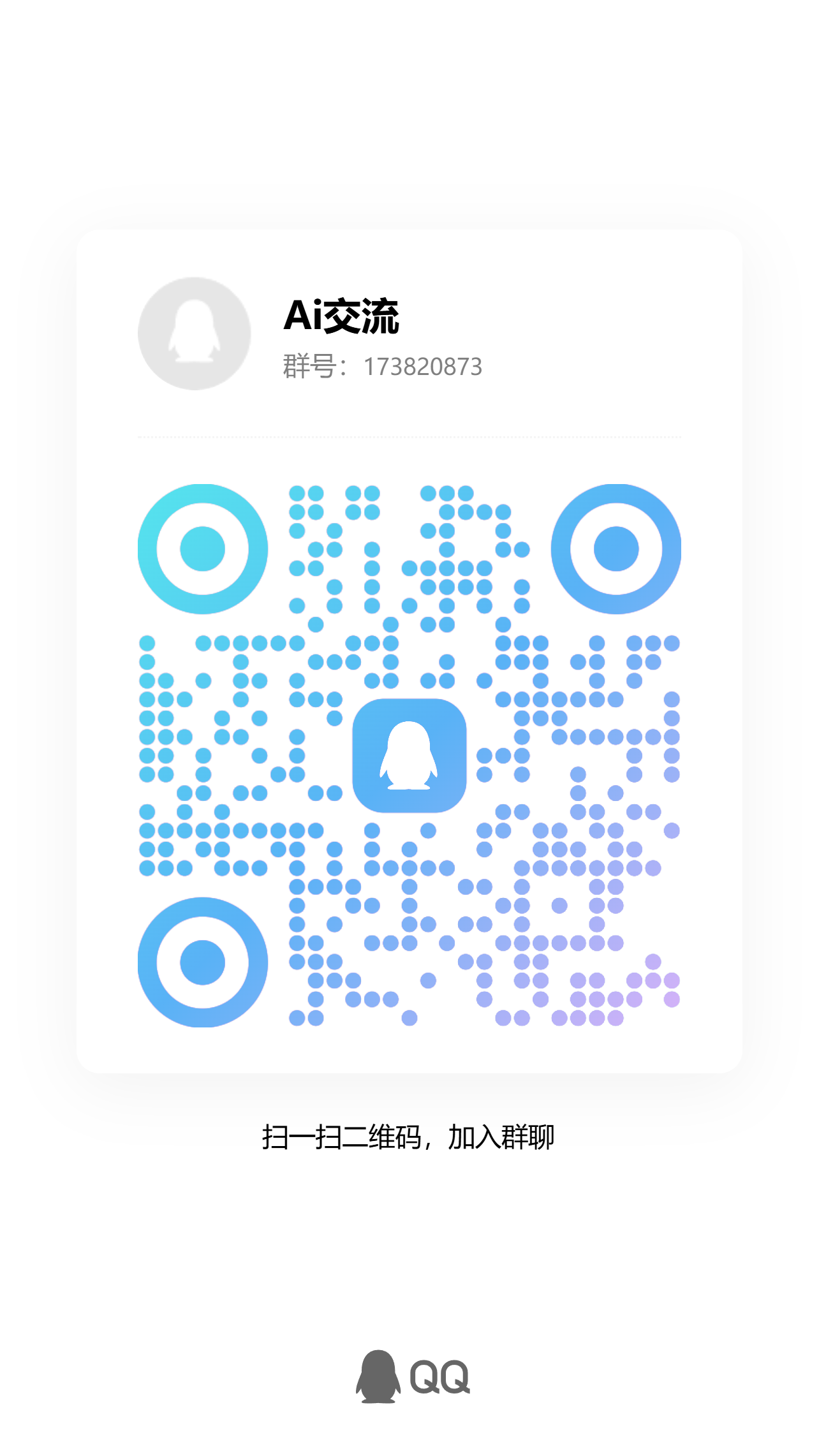 QQ 群 Ai交流 二维码
